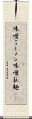 味噌ラーメン Scroll