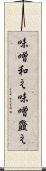 味噌和え Scroll