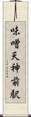 味噌天神前駅 Scroll