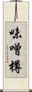 味噌樽 Scroll