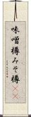 味噌樽 Scroll