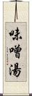 味噌湯 Scroll