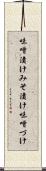 味噌漬け Scroll