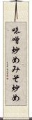 味噌炒め Scroll