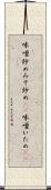 味噌炒め Scroll