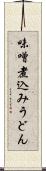 味噌煮込みうどん Scroll