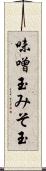 味噌玉 Scroll