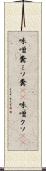 味噌糞 Scroll