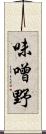味噌野 Scroll