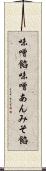 味噌餡 Scroll