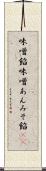 味噌餡 Scroll