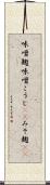 味噌麹 Scroll