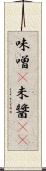 味噌(P) Scroll