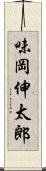 味岡伸太郎 Scroll