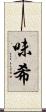味希 Scroll