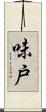 味戸 Scroll