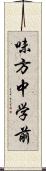 味方中学前 Scroll