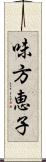 味方恵子 Scroll