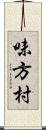 味方村 Scroll