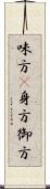 味方(P);身方;御方 Scroll