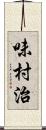 味村治 Scroll