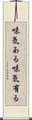 味気ある Scroll