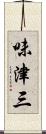 味津三 Scroll