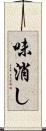 味消し Scroll