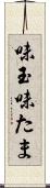 味玉 Scroll
