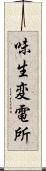 味生変電所 Scroll