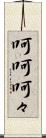 呵呵 Scroll