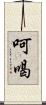 呵喝 Scroll
