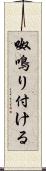 呶鳴り付ける Scroll
