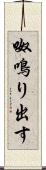 呶鳴り出す Scroll