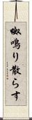 呶鳴り散らす Scroll