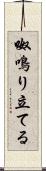 呶鳴り立てる Scroll