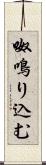 呶鳴り込む Scroll