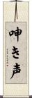呻き声 Scroll