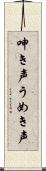 呻き声 Scroll