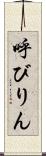 呼びりん Scroll