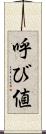 呼び値 Scroll