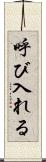 呼び入れる Scroll