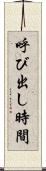 呼び出し時間 Scroll
