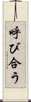 呼び合う Scroll