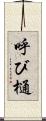 呼び樋 Scroll