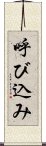 呼び込み Scroll