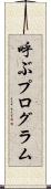 呼ぶプログラム Scroll
