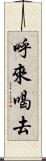 呼來喝去 Scroll