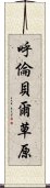 呼倫貝爾草原 Scroll