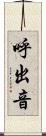 呼出音 Scroll